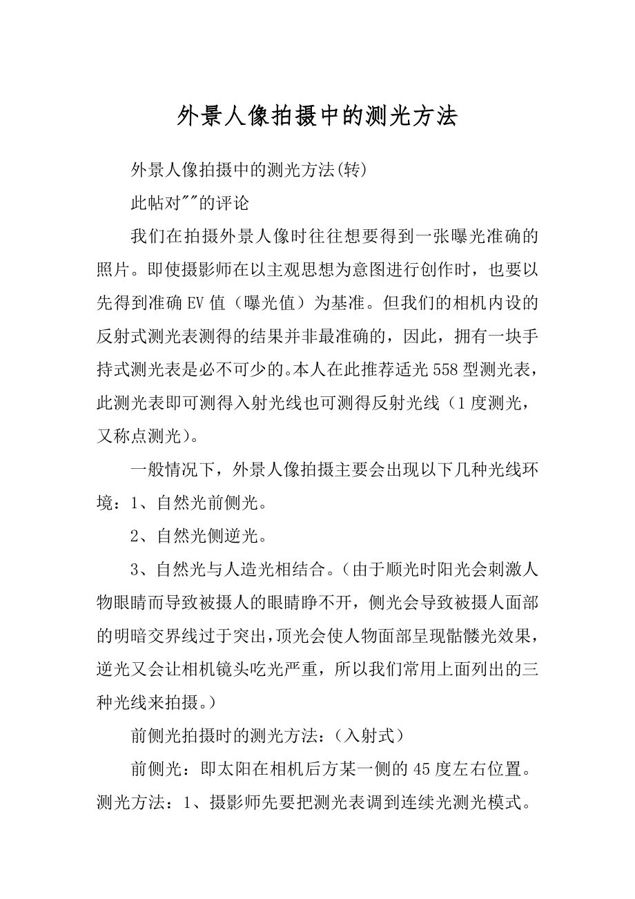 外景人像拍摄中的测光方法_第1页