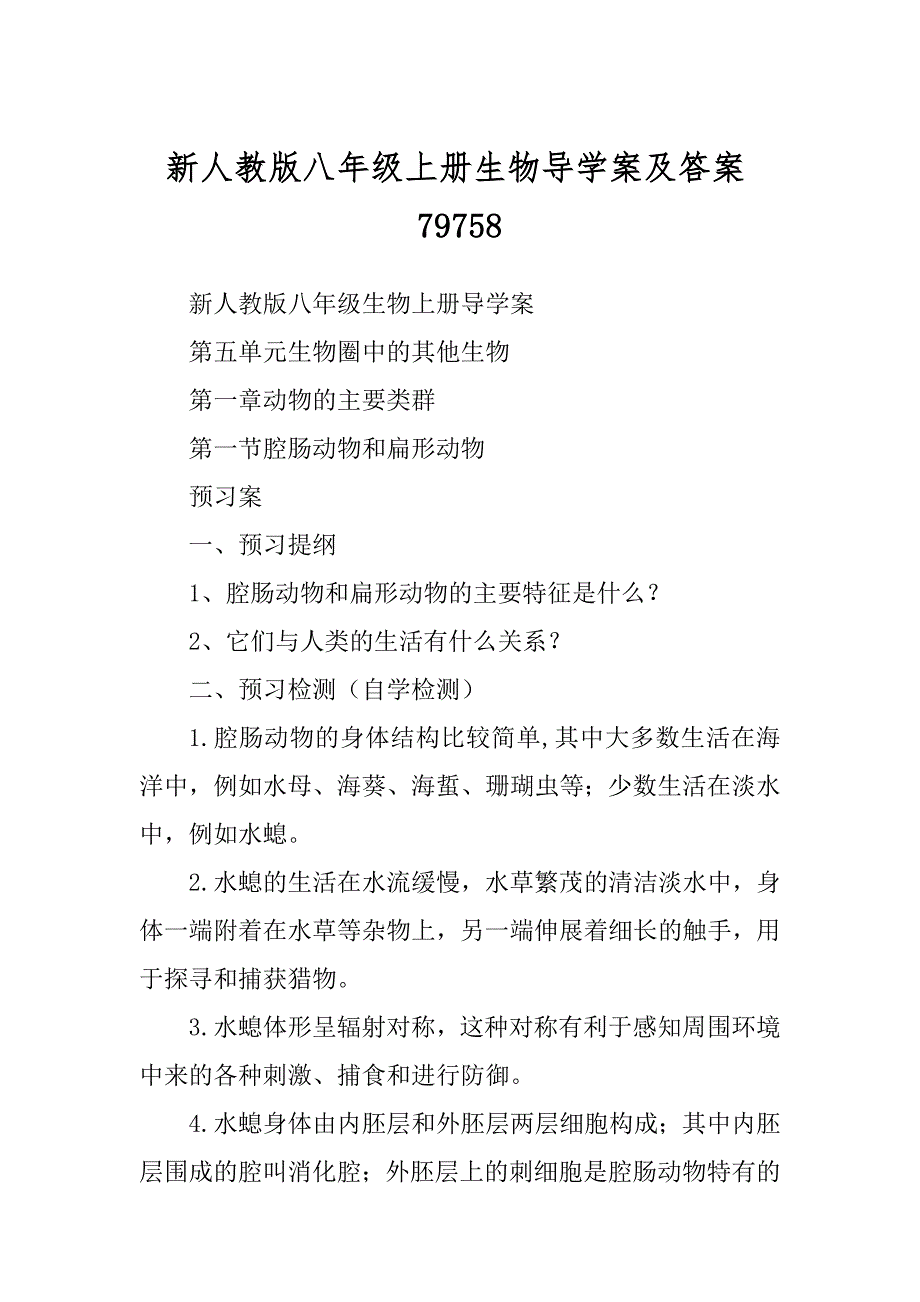 新人教版八年级上册生物导学案及答案79758_第1页