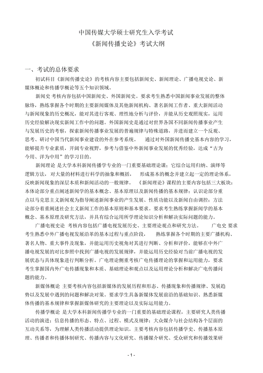 《新闻传播史论》考试大纲定义_第1页