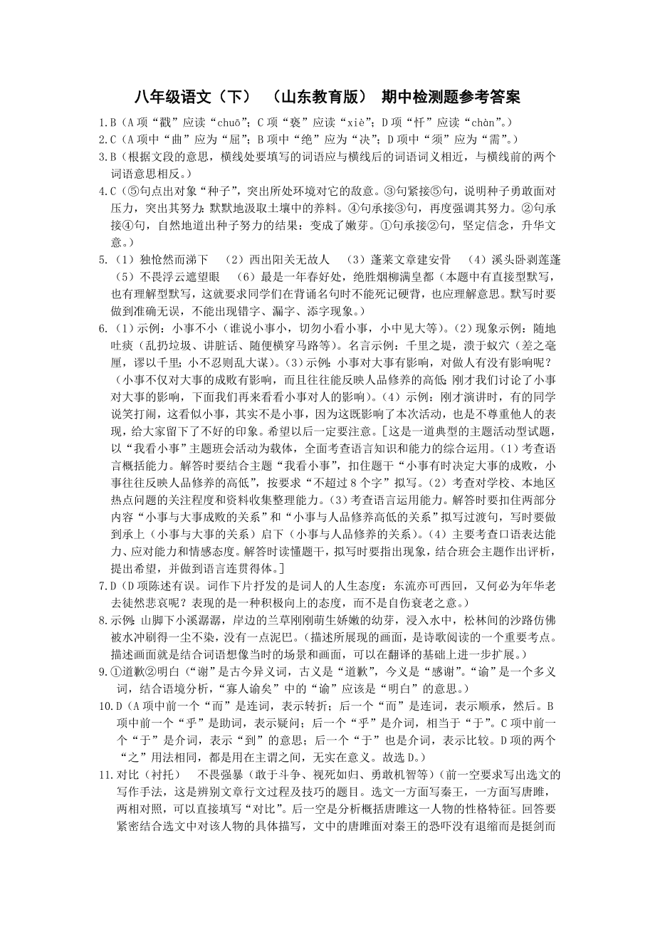 配套中学教材全解工具版八年级语文（下）（山东教育版）期中检测题参考答案_第1页