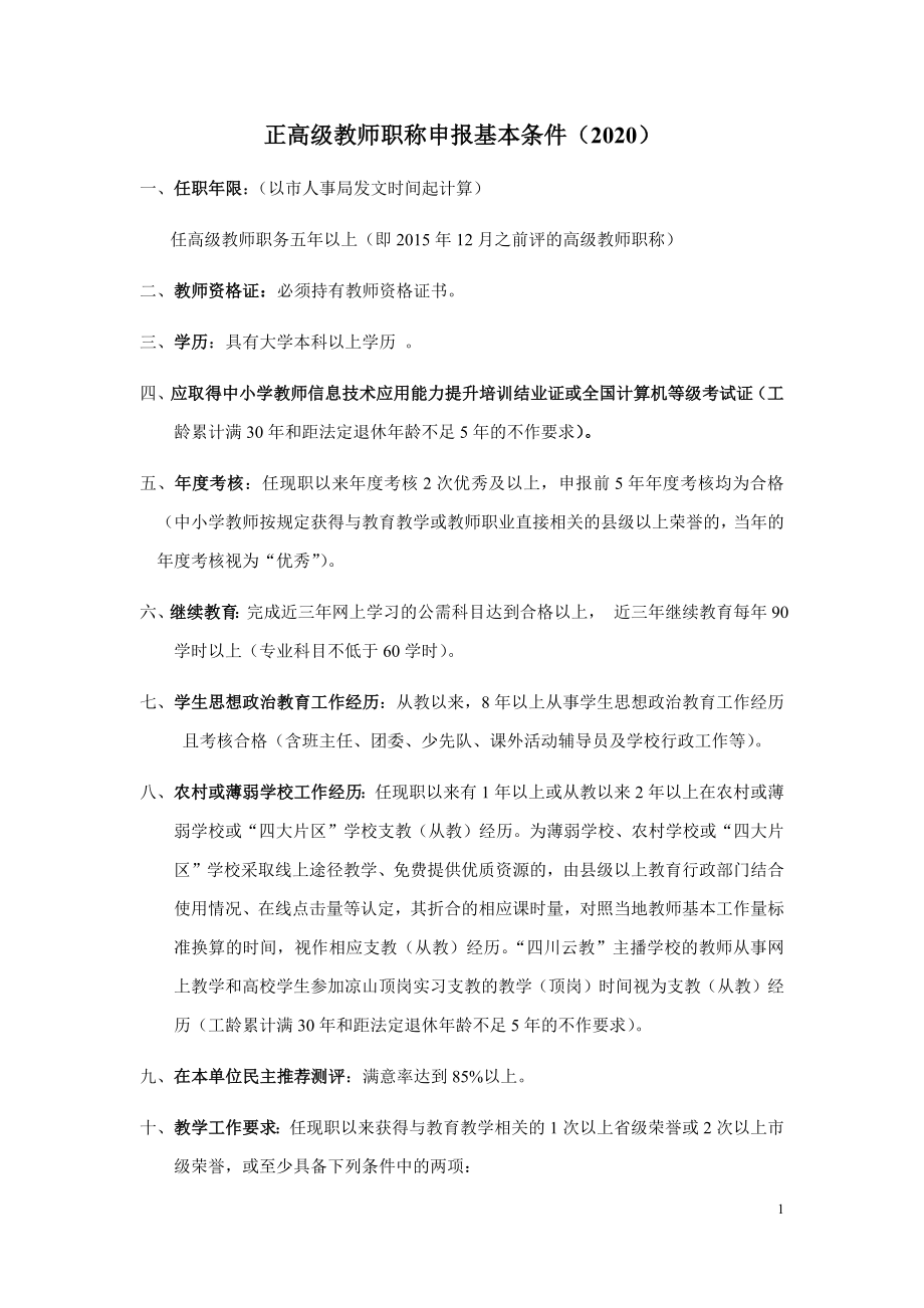 正高级教师职称申报基本条件（2020）_第1页