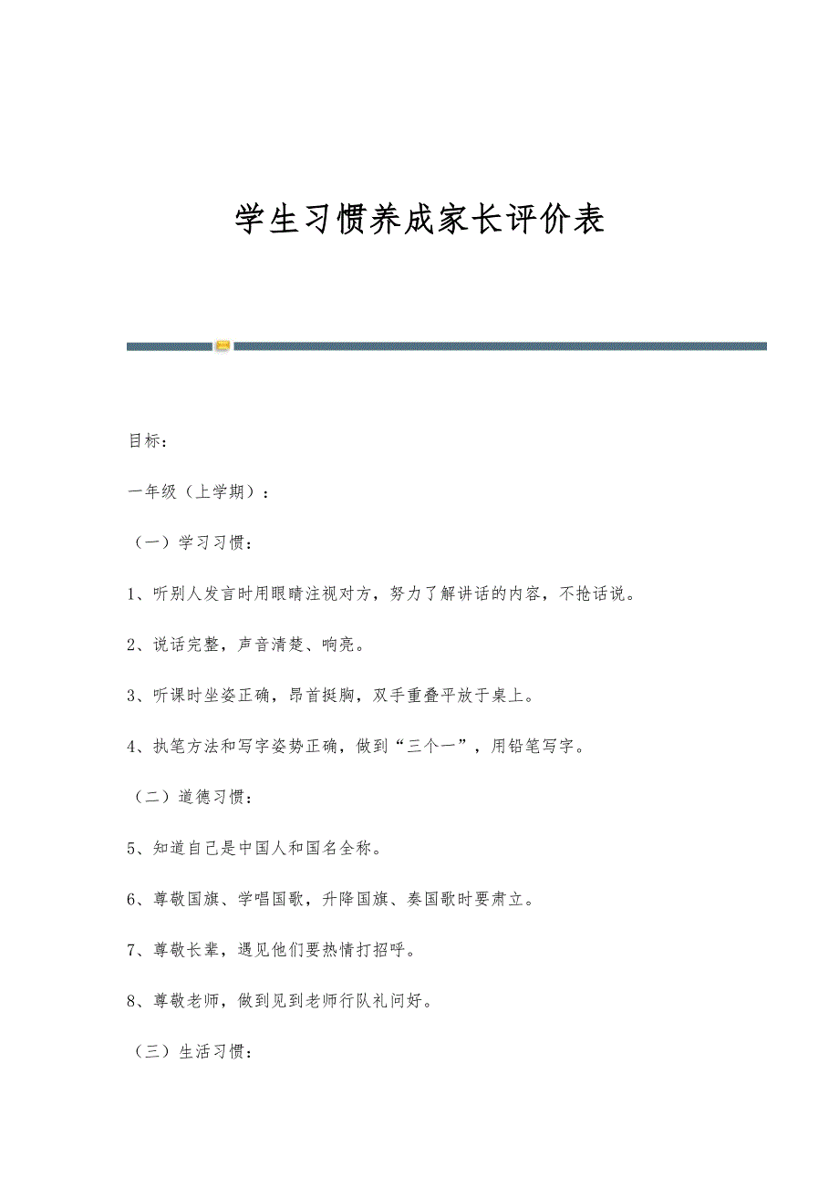 学生习惯养成家长评价表-第1稿_第1页