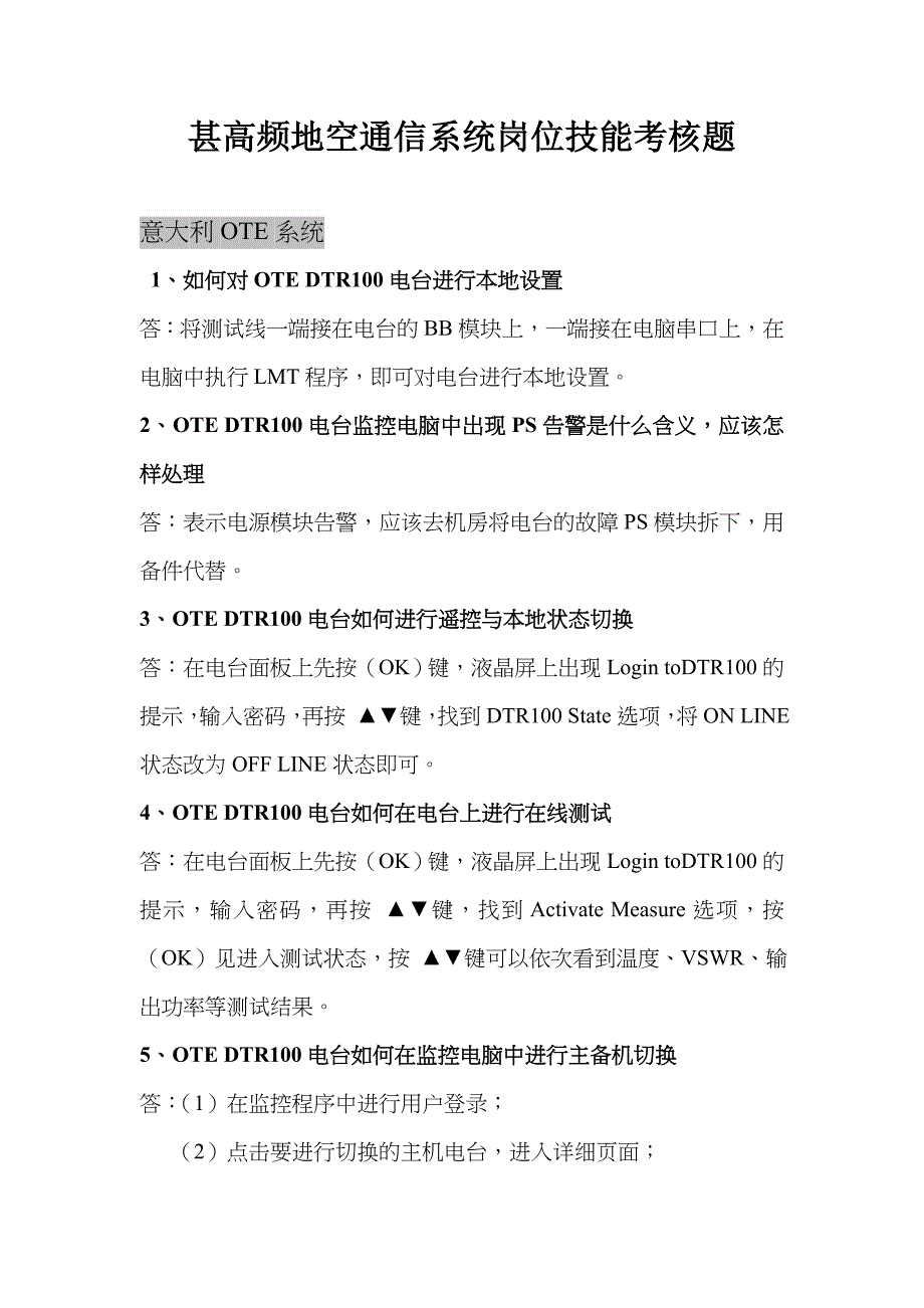 甚高频地空通信系统岗位技能考核习题_第1页