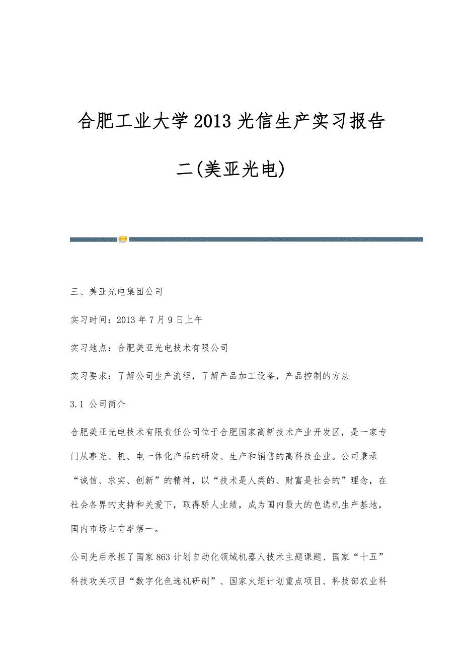 合肥工业大学2013光信生产实习报告二(美亚光电)_第1页