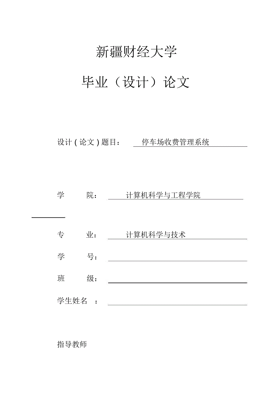 (完整版)停车场收费管理系统毕业论文_第1页
