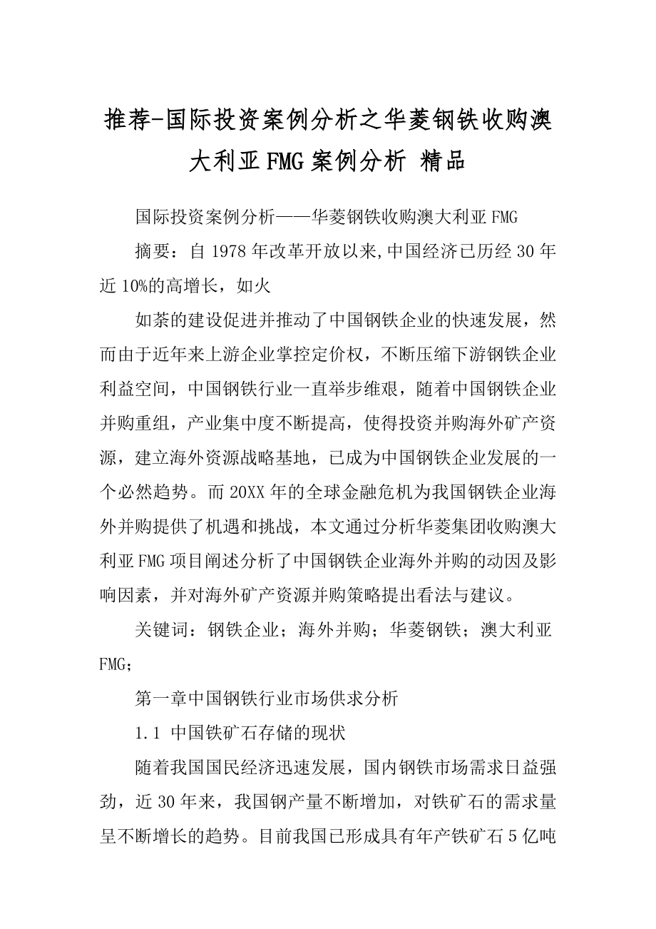 推荐-国际投资案例分析之华菱钢铁收购澳大利亚FMG案例分析 精品_第1页