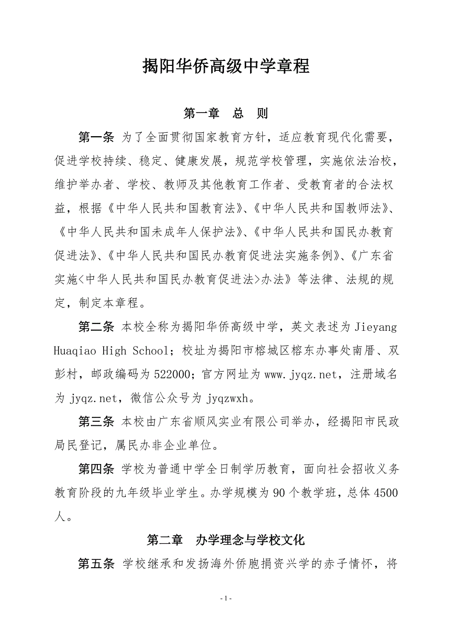 揭阳华侨高级中学章程_第1页
