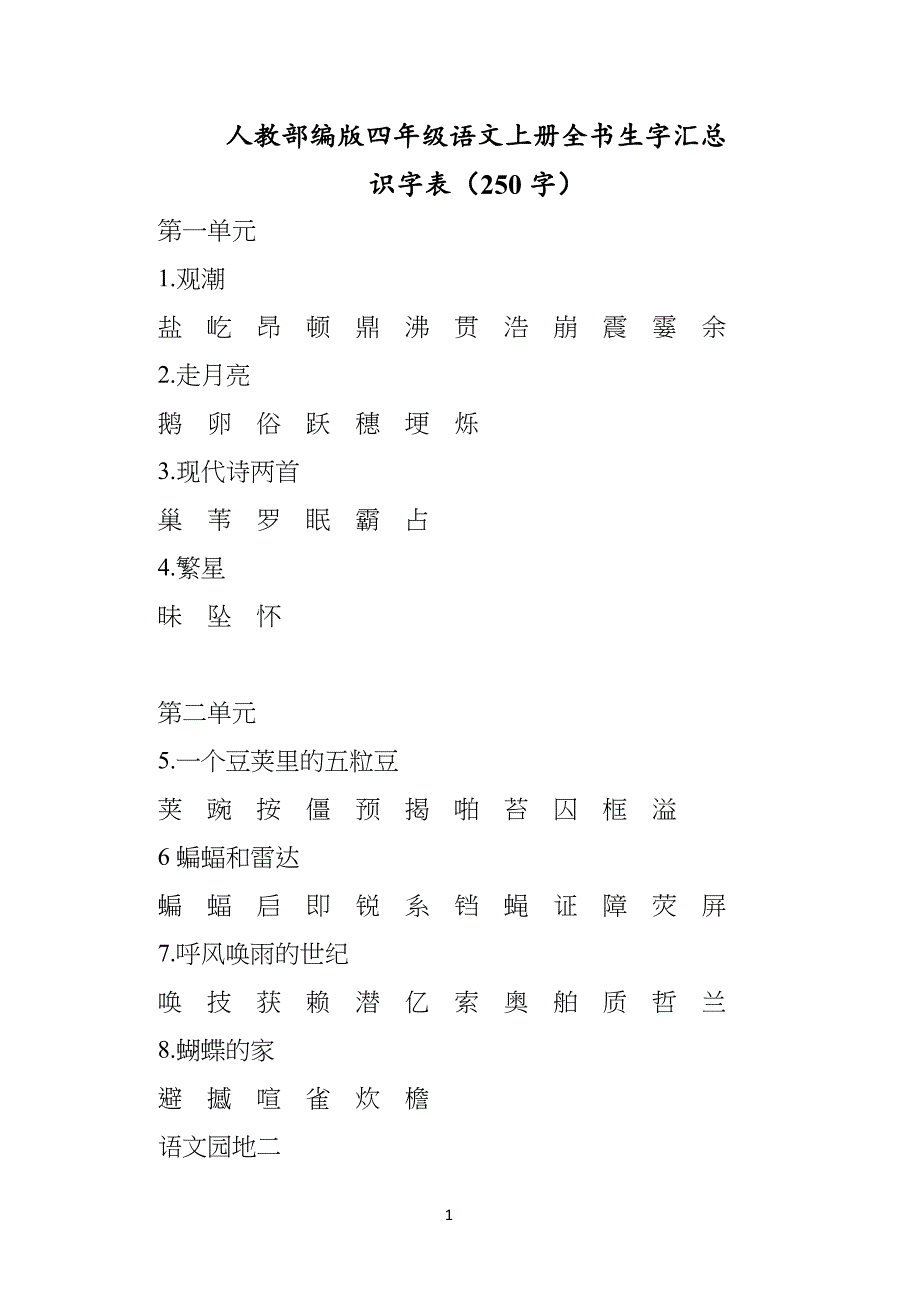 人教部编版小学四年级语文上册全书生字汇总_第1页