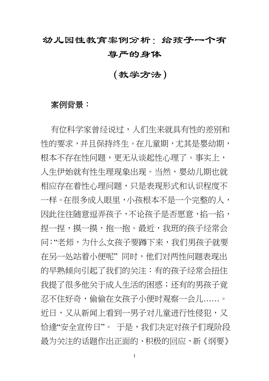 幼儿儿童园性教育案例分析_第1页