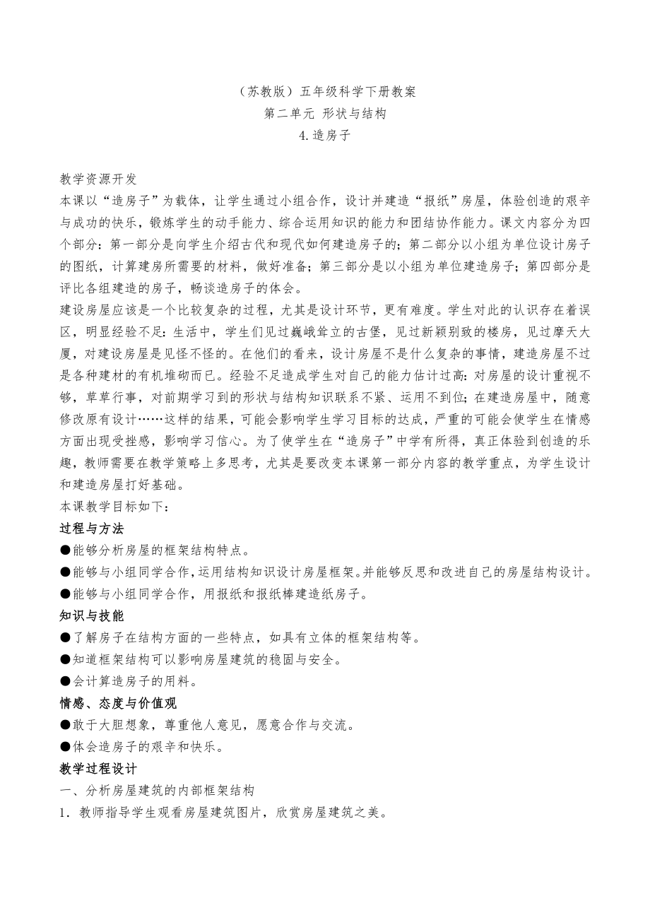 苏教版小学科学五年级下册第二单元第4课时《造房子》教案设计_第1页