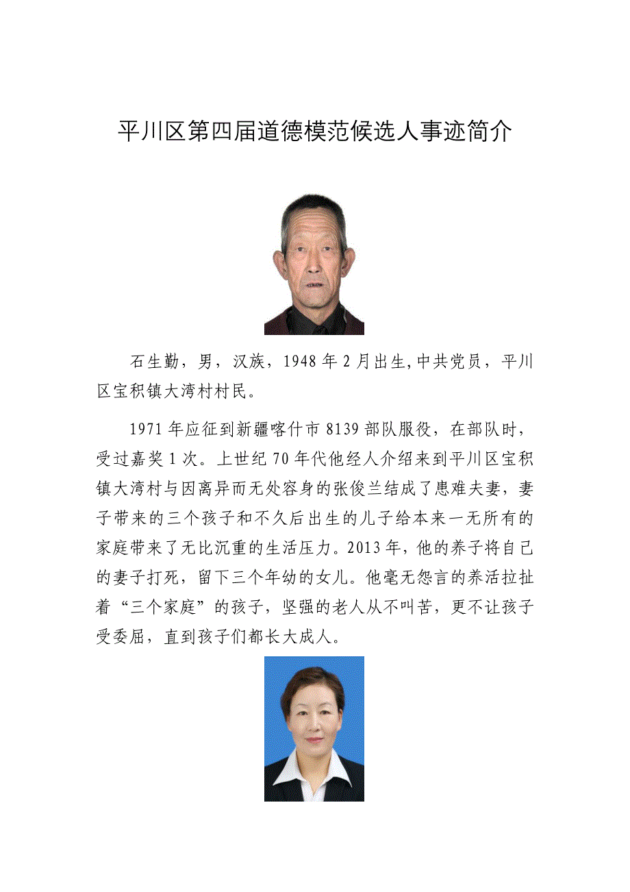平川区第四届道德模范候选人事迹简介_第1页