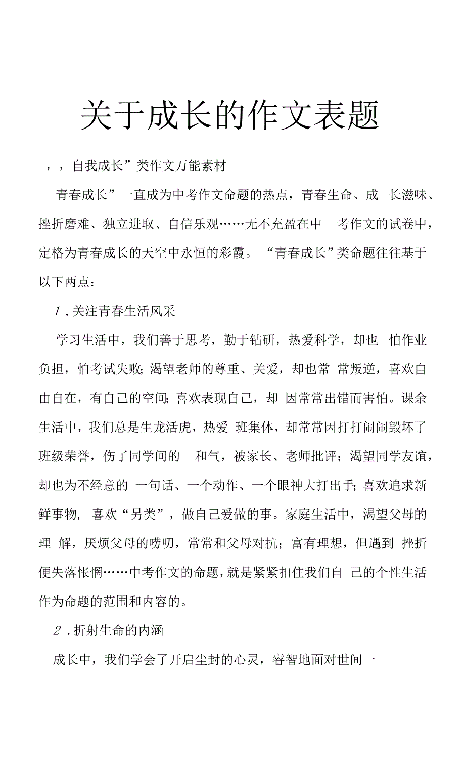关于成长的作文表题_第1页