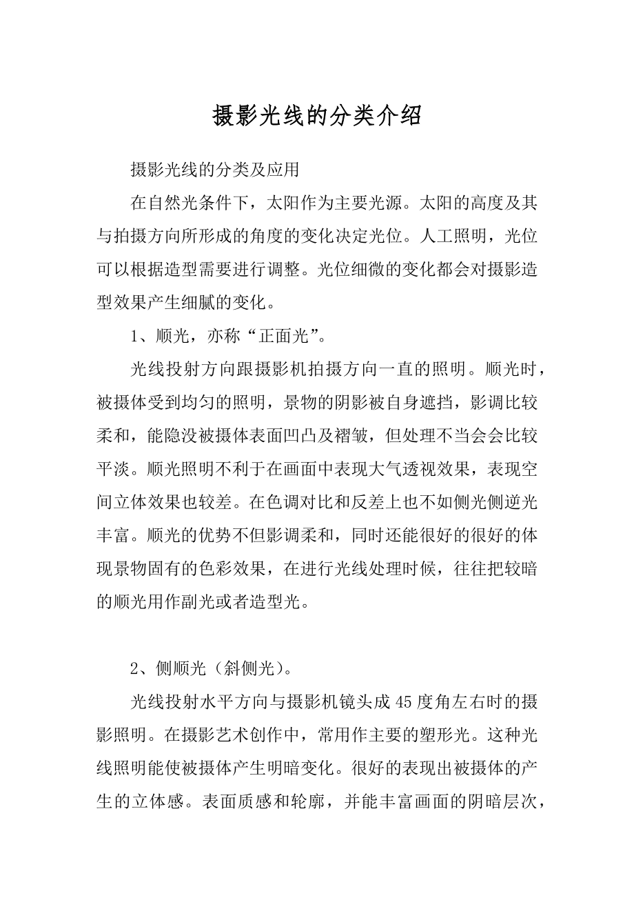 摄影光线的分类介绍_第1页