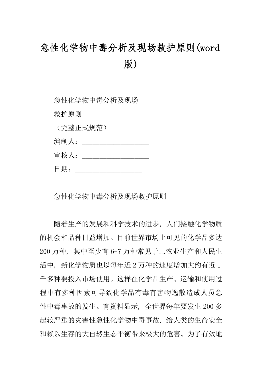 急性化学物中毒分析及现场救护原则(word版)_第1页