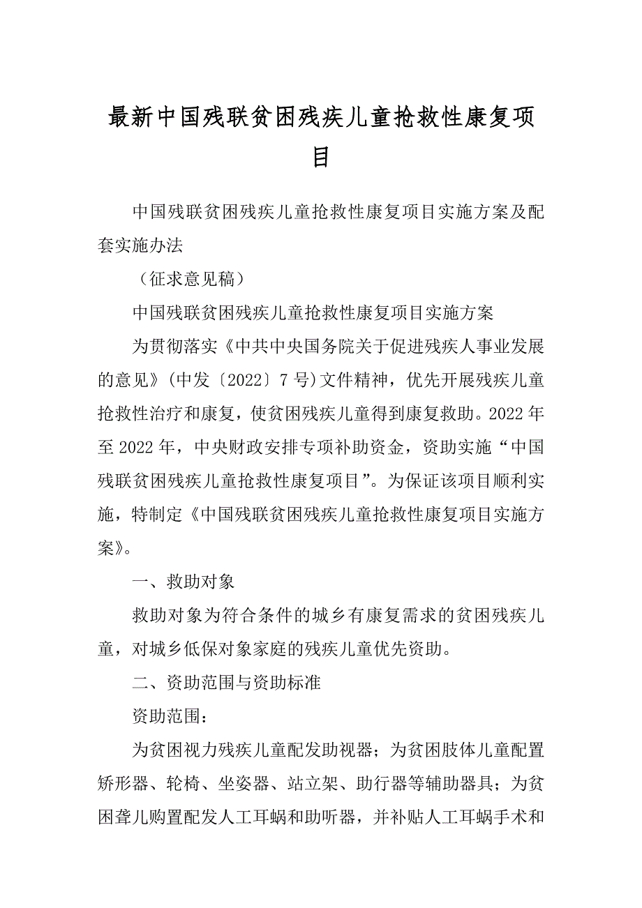 最新中国残联贫困残疾儿童抢救性康复项目_第1页