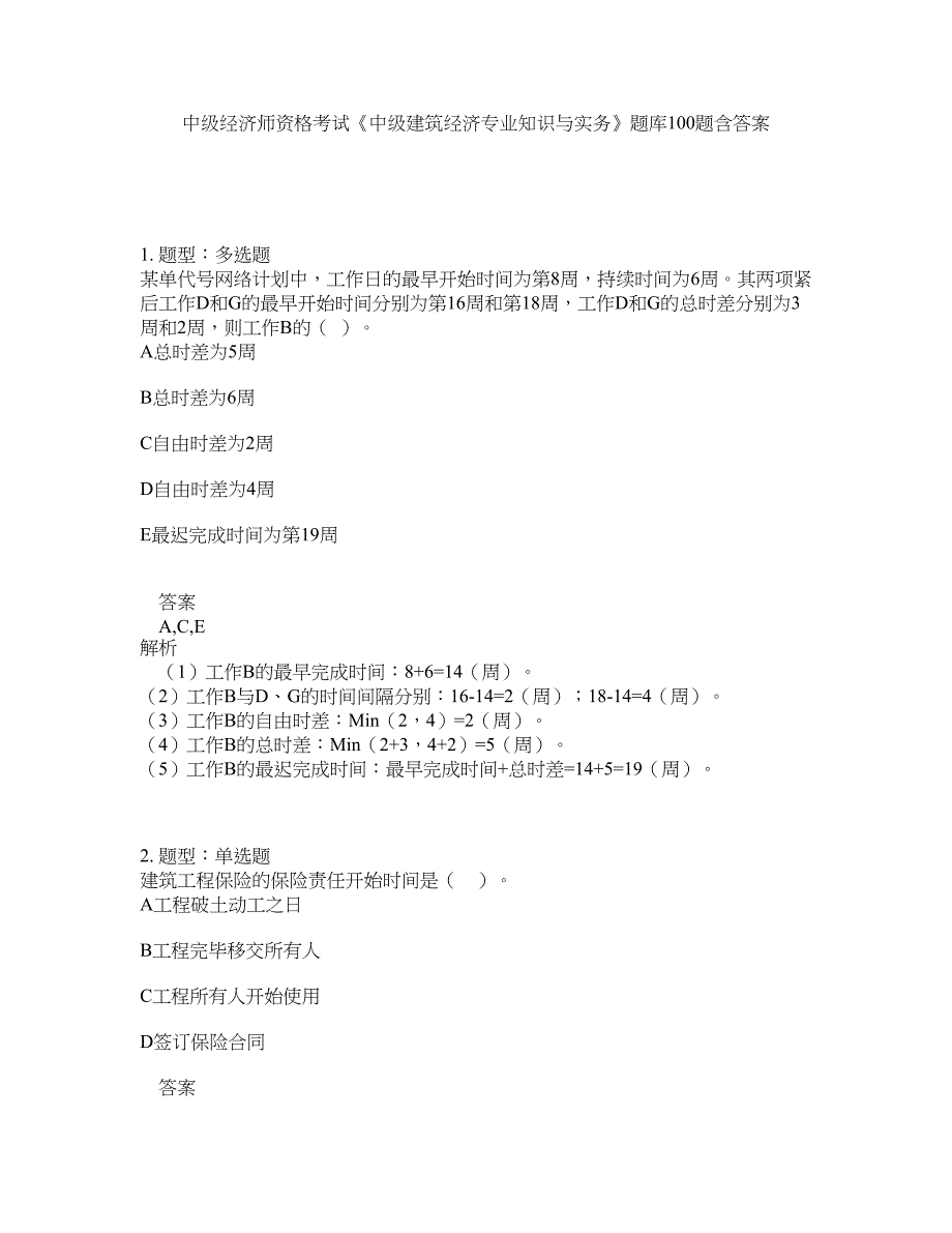 中级经济师资格考试《中级建筑经济专业知识与实务》题库100题含答案（测验217版）_第1页