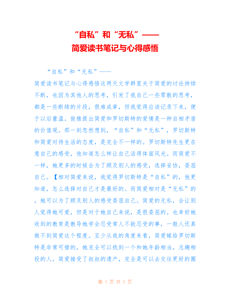 “自私”和“无私”——简爱读书笔记与心得感悟_第1页