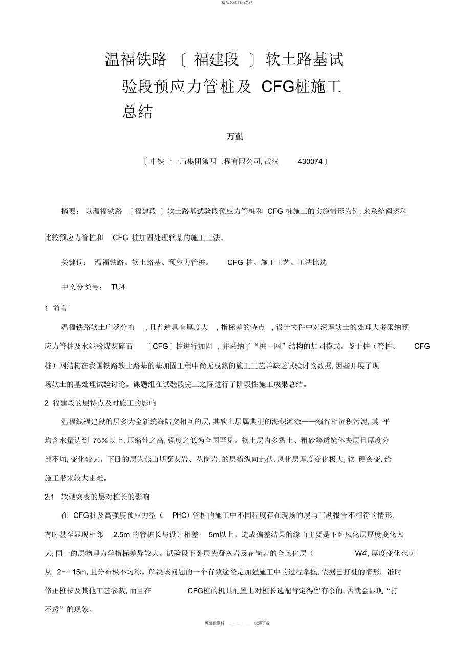 温福铁路软土路基试验段预应力管桩及桩施工总结_第1页