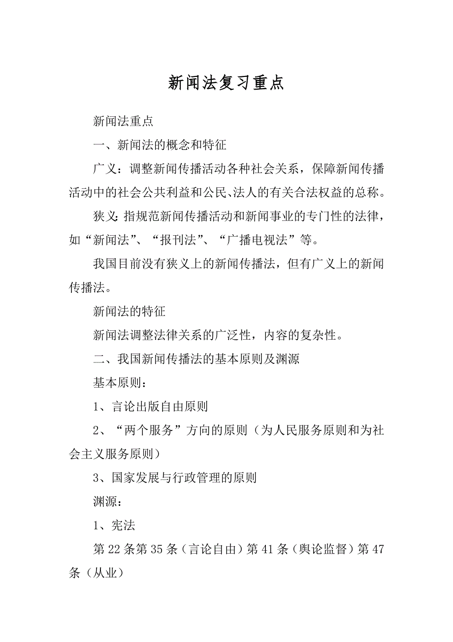 新闻法复习重点_第1页