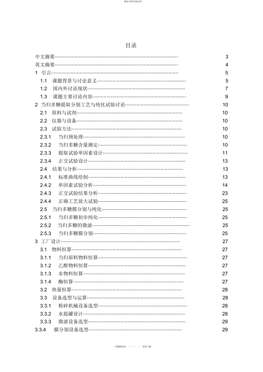当归多糖提取分离工艺研究与车间设计方案_第1页
