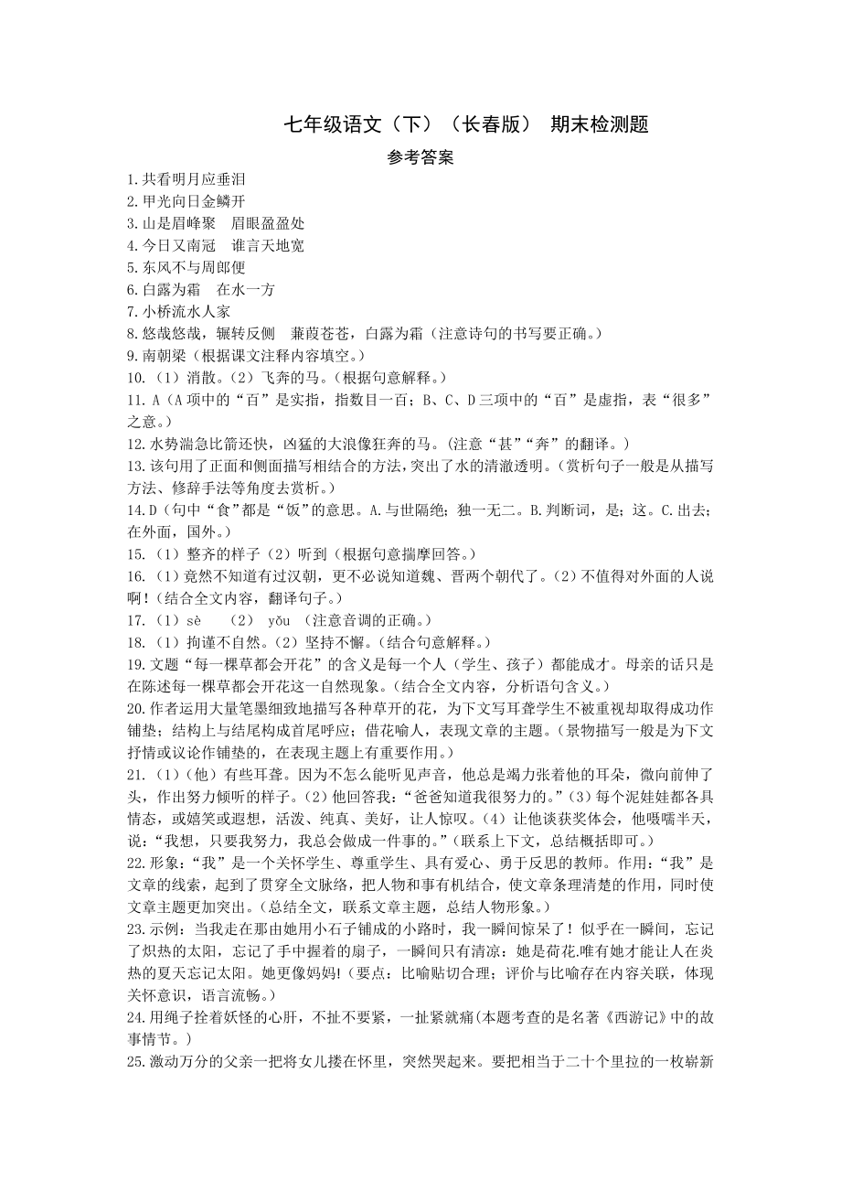 配套中学教材全解工具版七年级语文（下）（长春版）期末检测题参考答案_第1页