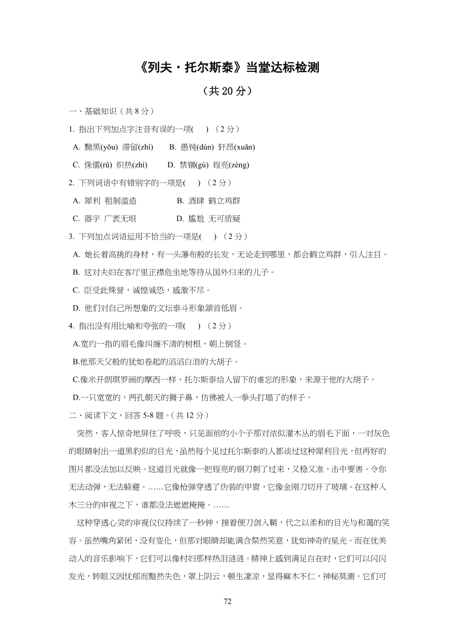部编版-语文-八年级初二上册-《列夫·托尔斯泰》课堂检测_第1页