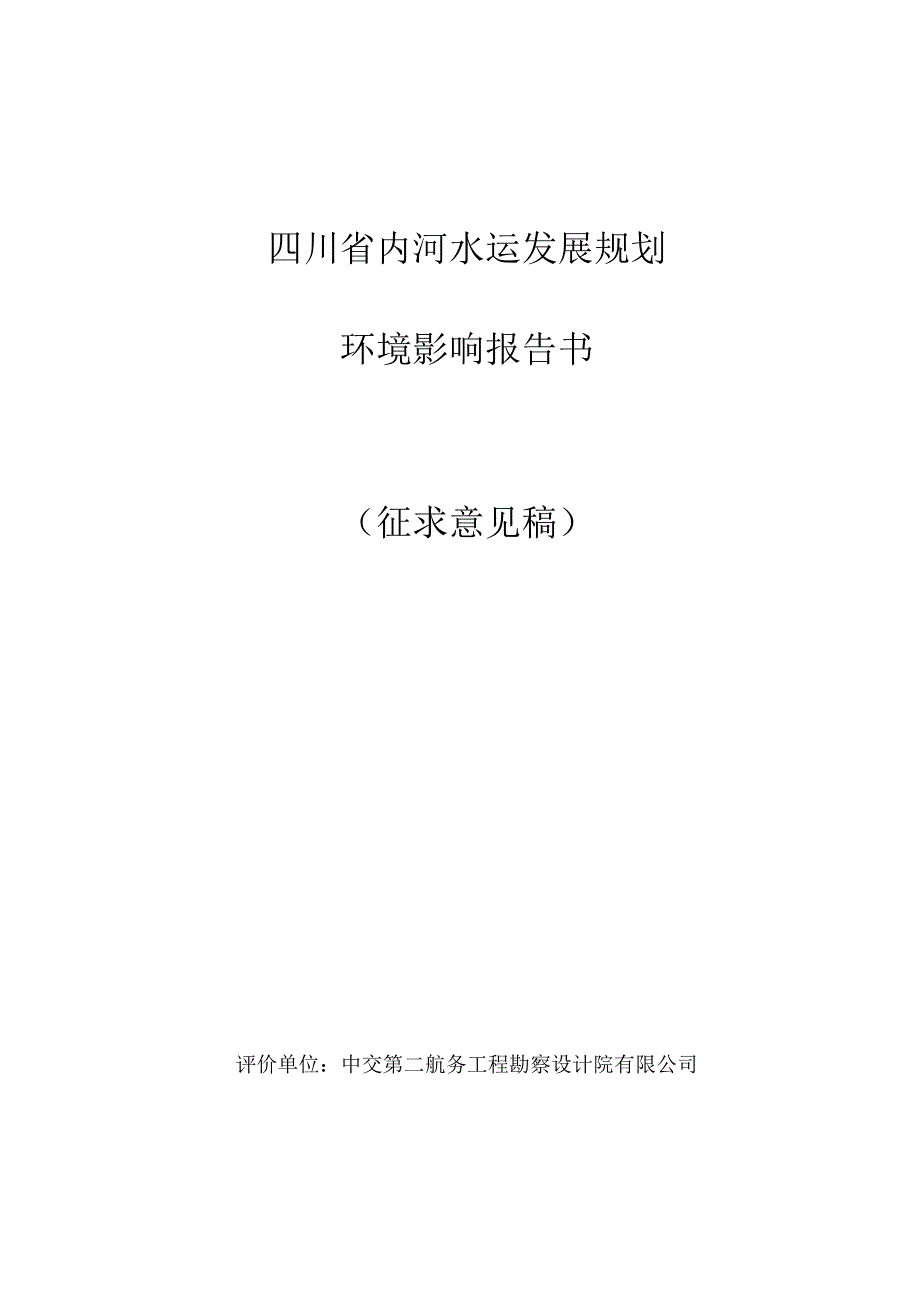 四川内河水运发展规划_第1页