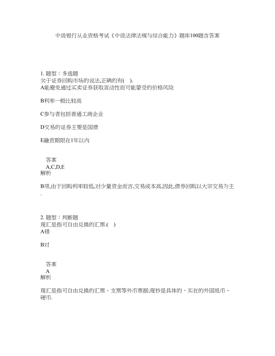 中级银行从业资格考试《中级法律法规与综合能力》题库100题含答案（测考927版）_第1页
