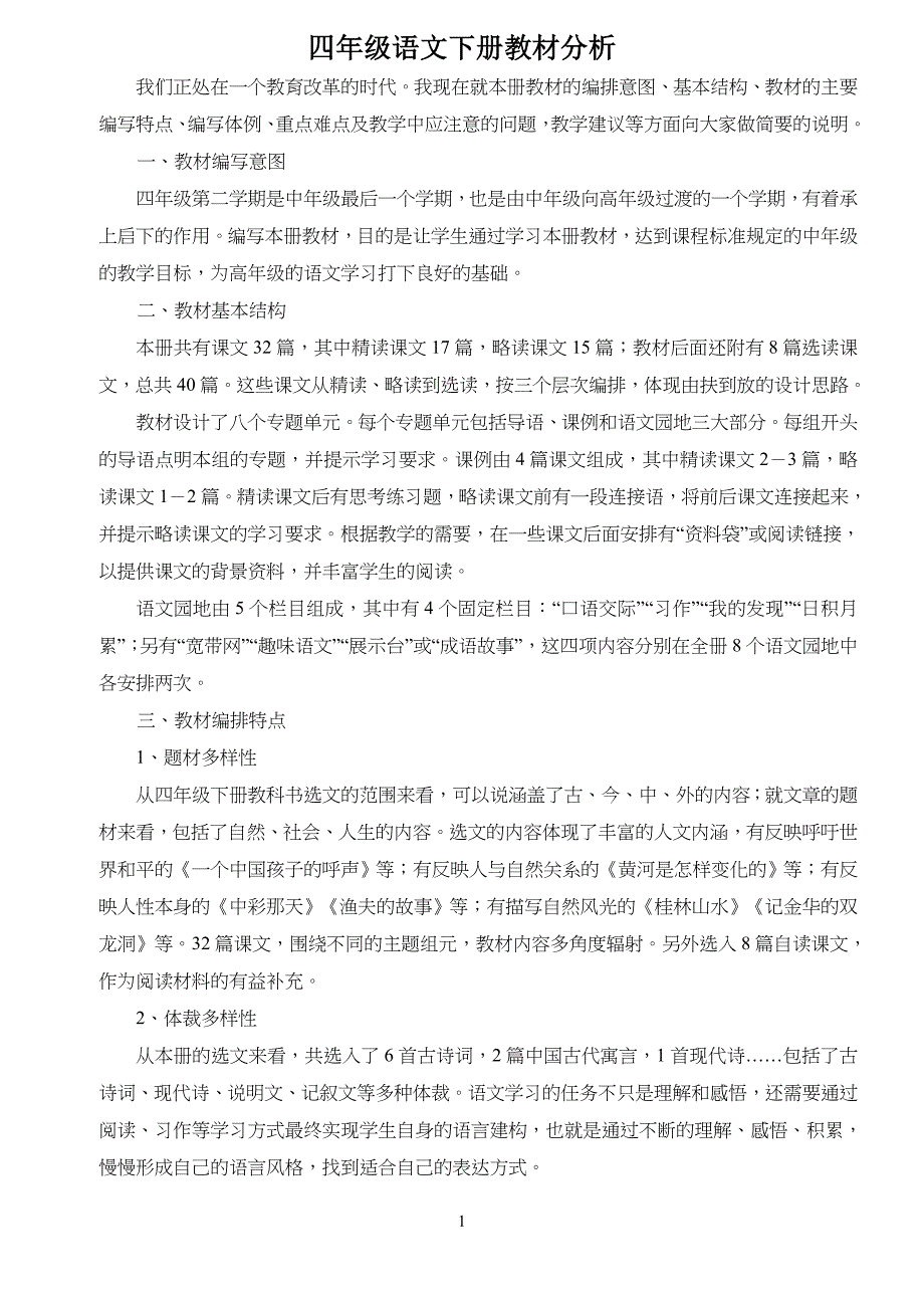 人教版小学生语文四年级下册全册教材分析_第1页