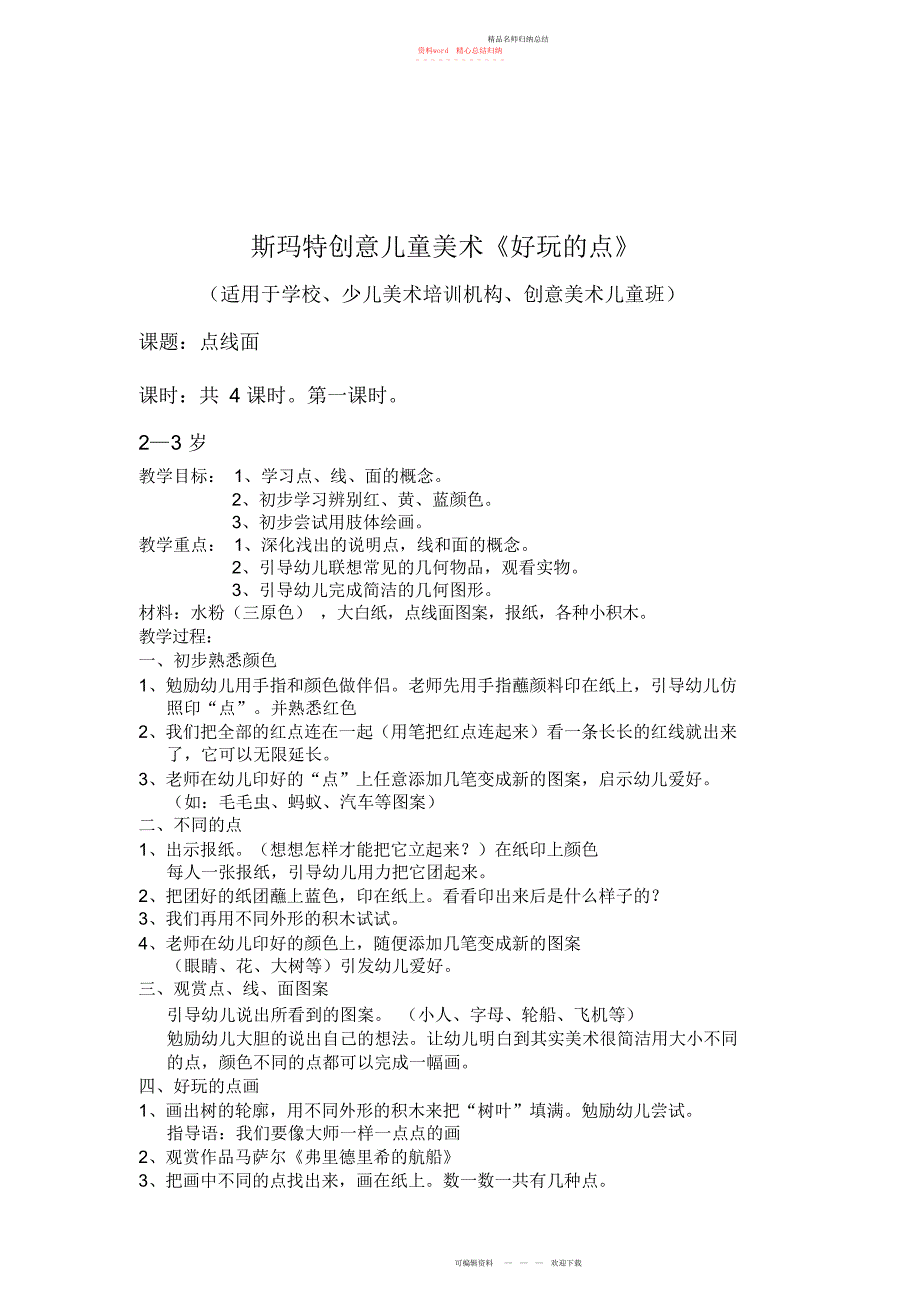 岁儿童创意美术教案前课时教案_第1页