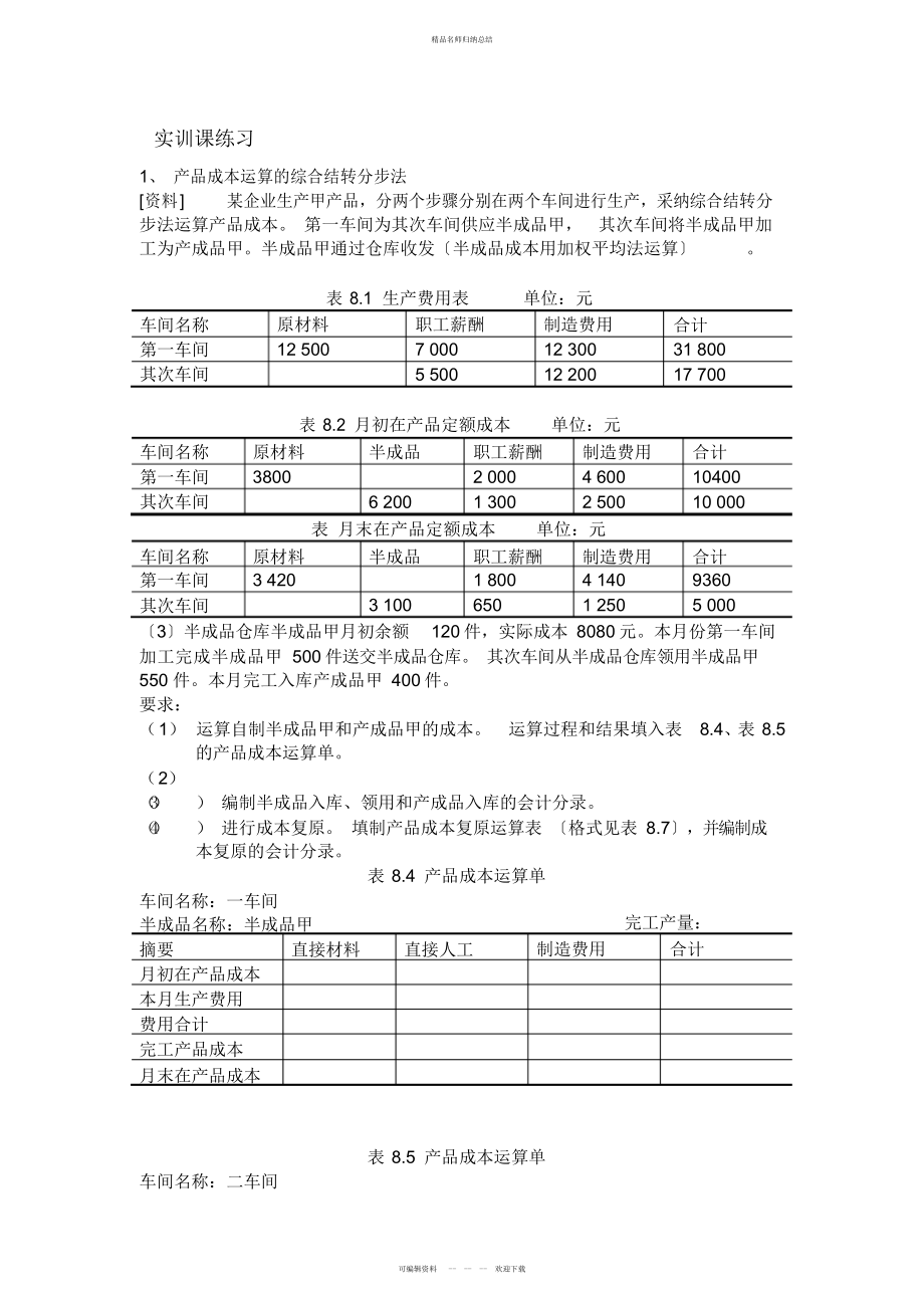 成本计算分步法实训_第1页