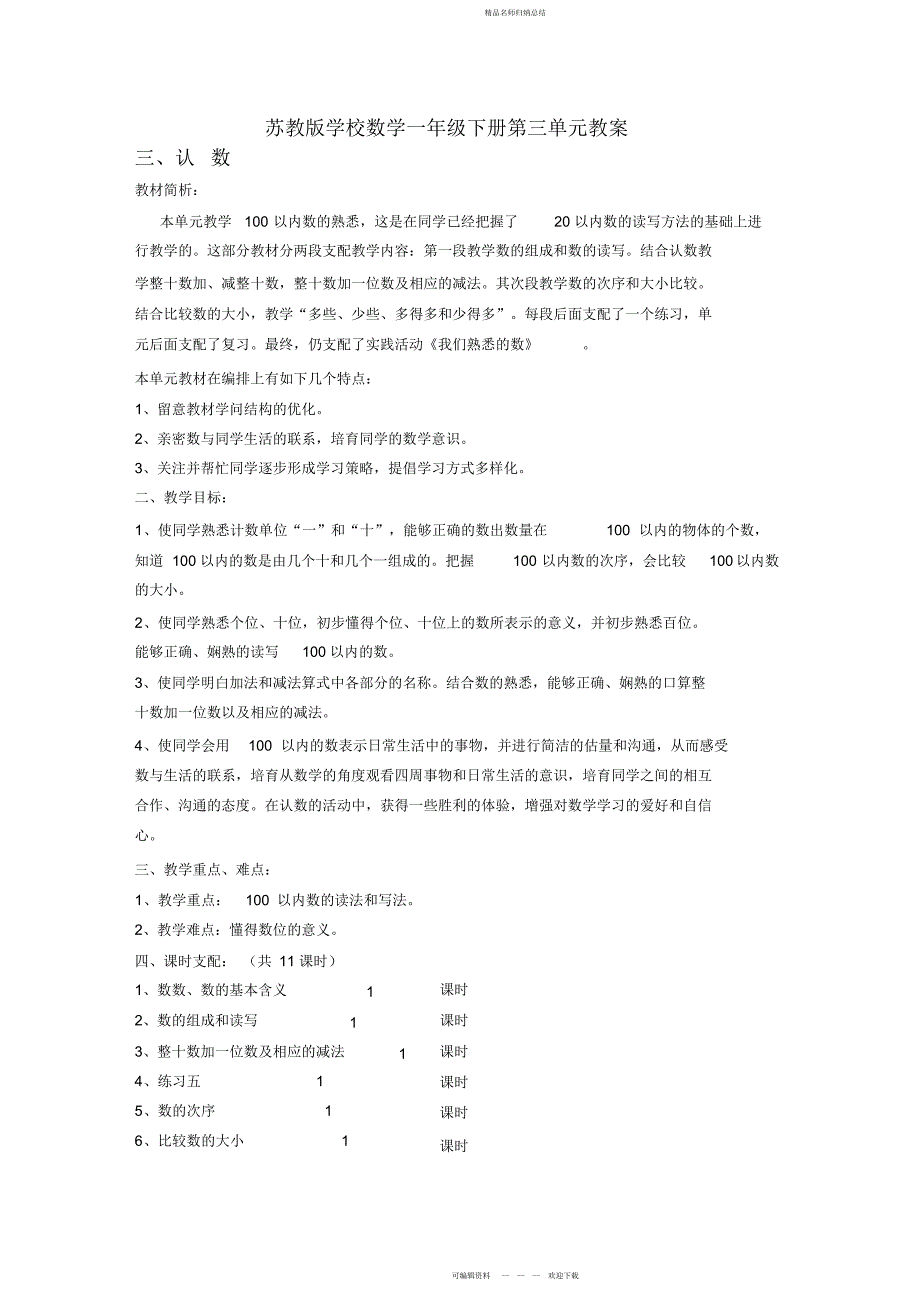 苏教版小学数学一级下册第三单元教案_第1页