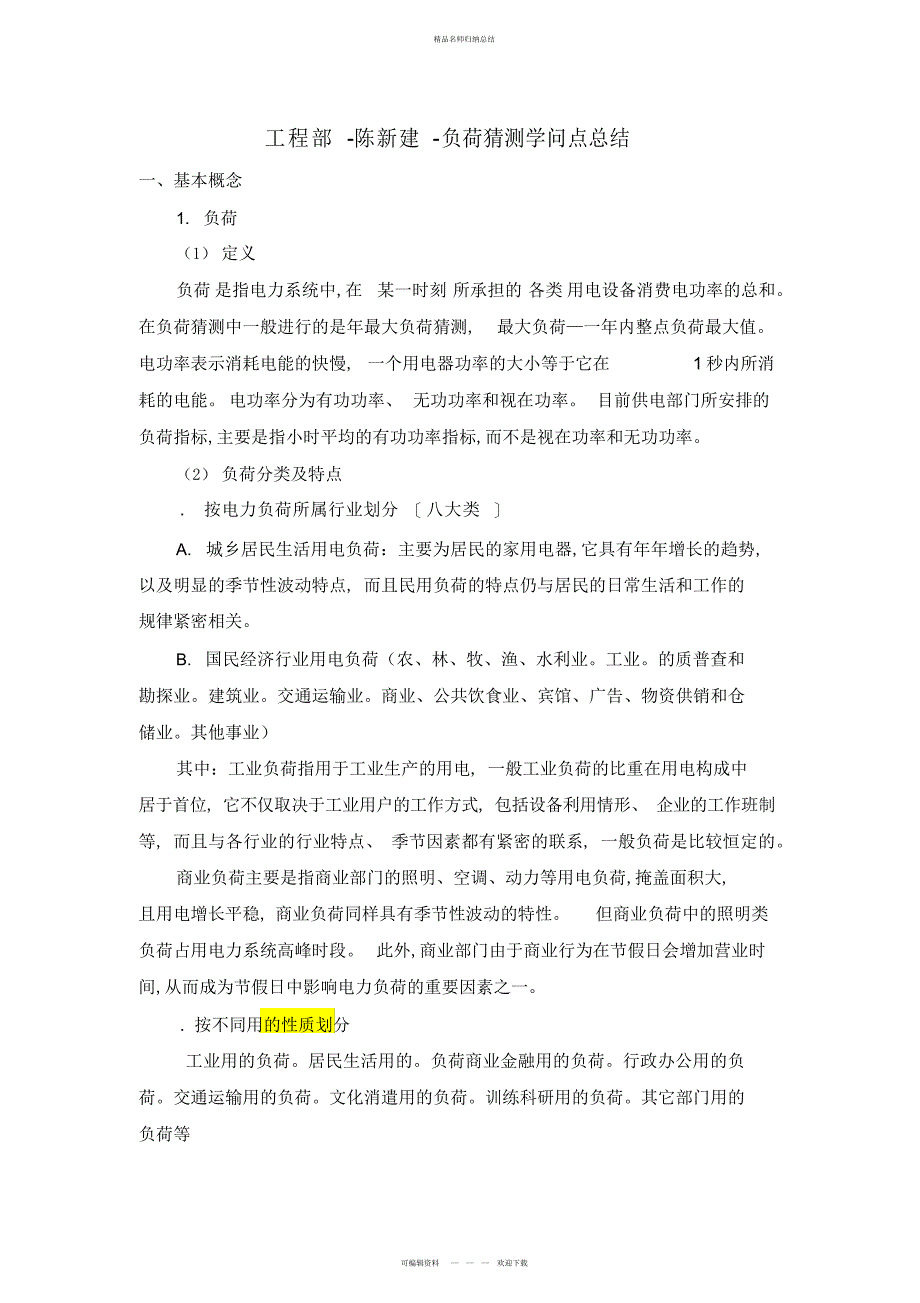 负荷预测知识点总结3_第1页