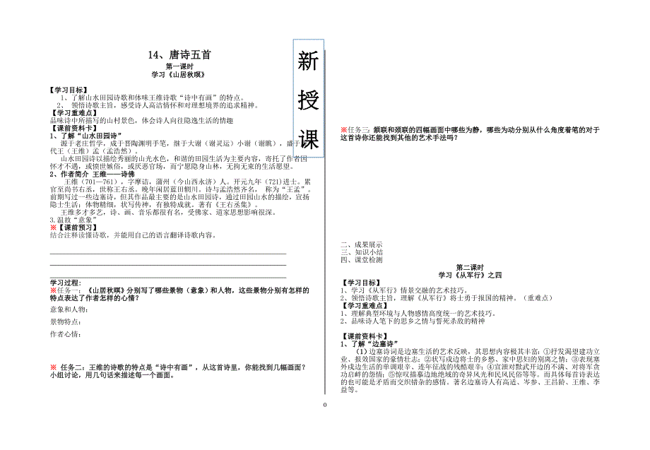 粤教版高中高一语文必修三14《唐诗五首》(学生版)_第1页