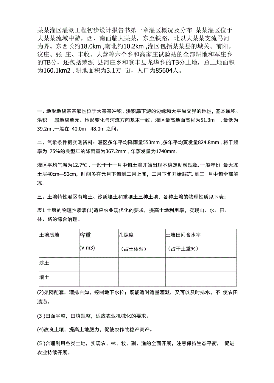 某某灌区灌溉工程初步设计报告书_第1页
