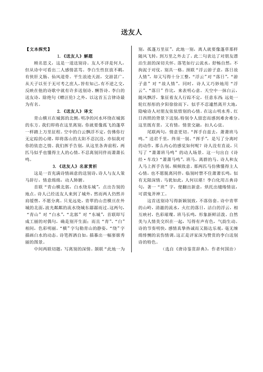 配套中学教材全解工具版—第三专题 送友人（苏教版《唐诗宋词选读》）_第1页