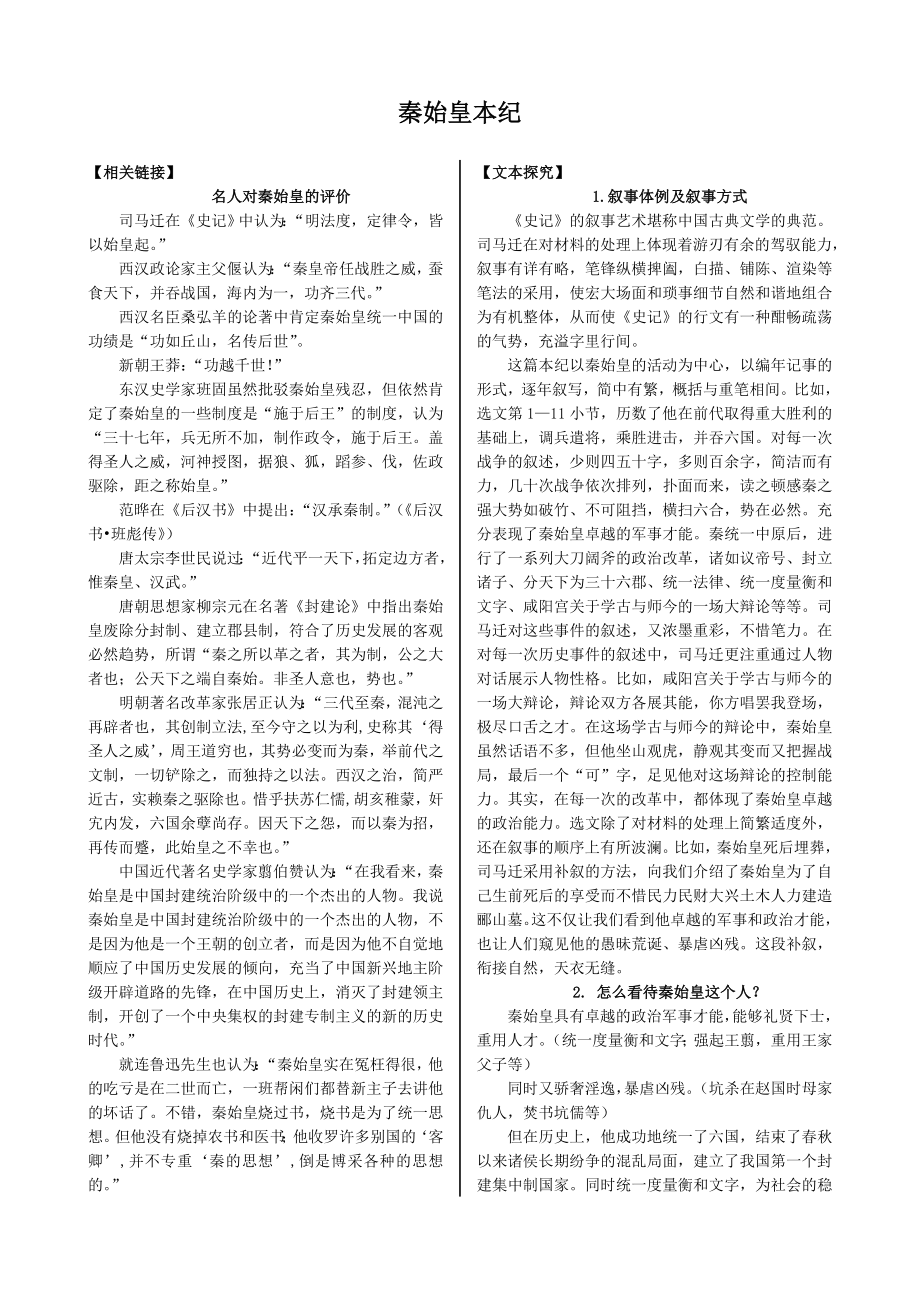 配套中学教材全解工具版—第六专题 秦始皇本纪（苏教版《史记》选读）_第1页