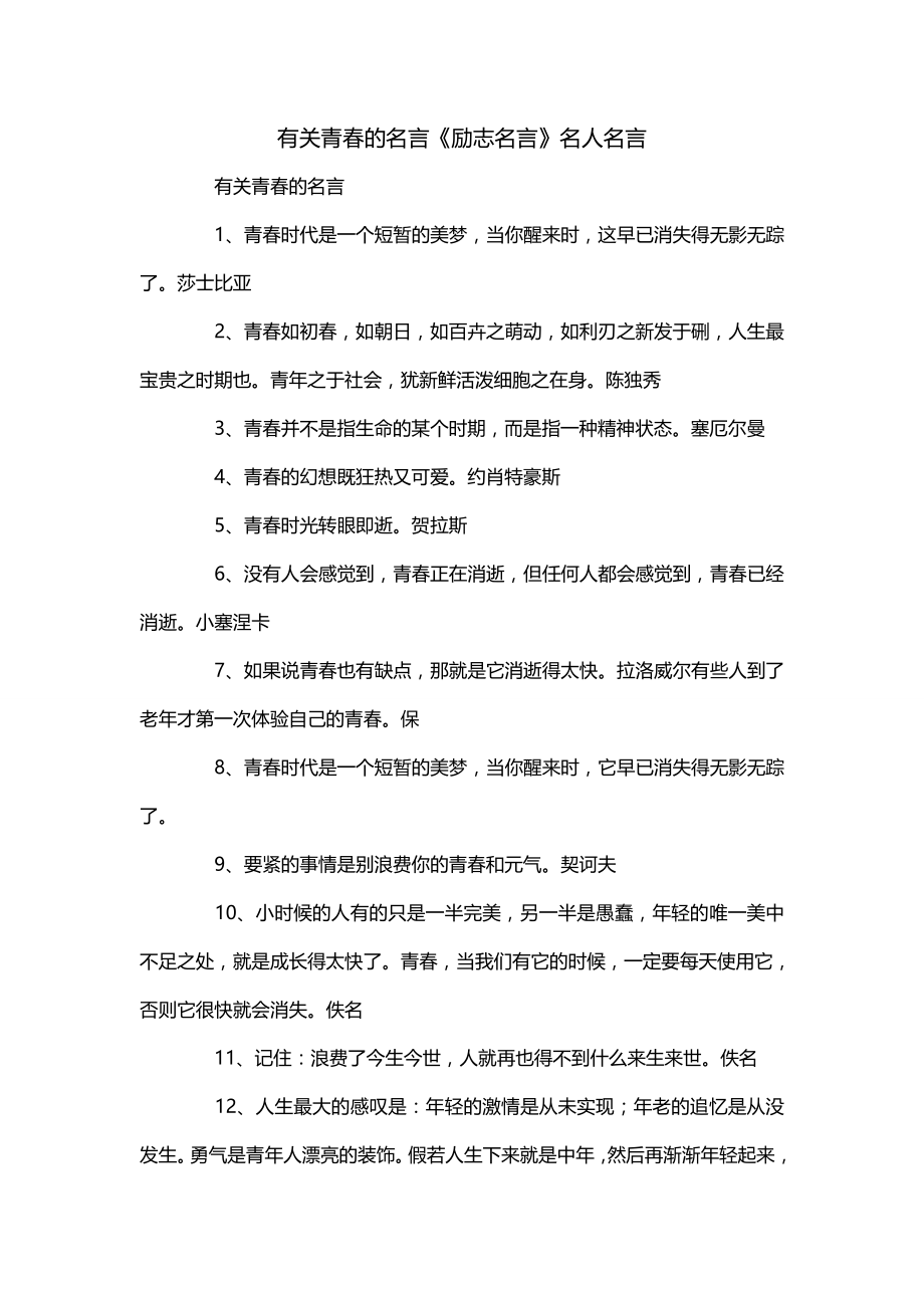 有关青春的名言《励志名言》名人名言_第1页
