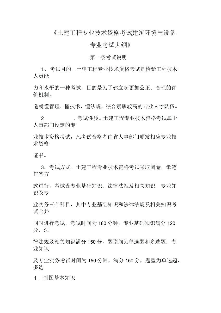 土建工程专业技术资格考试建工程专业考试大纲1_第1页