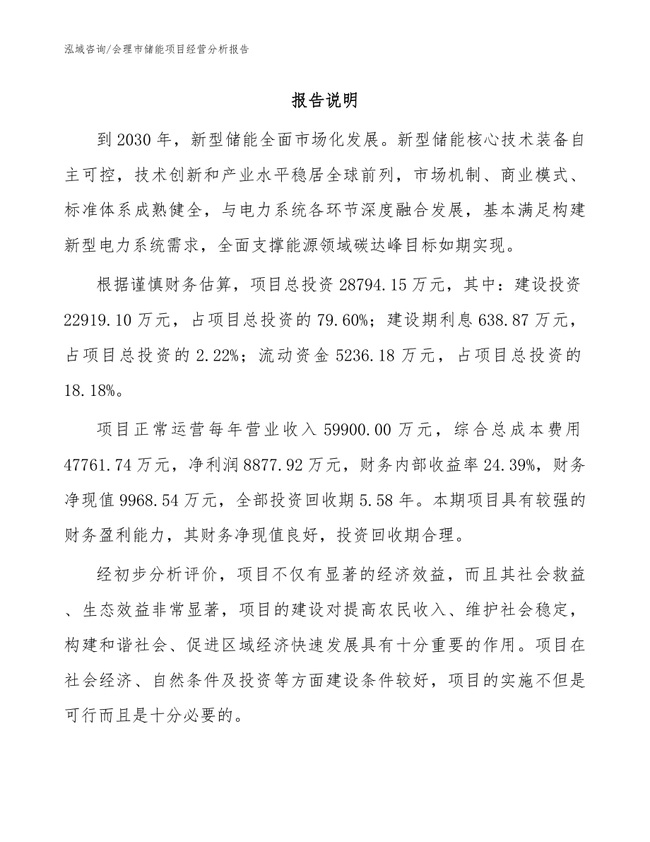 会理市储能项目经营分析报告_参考范文_第1页