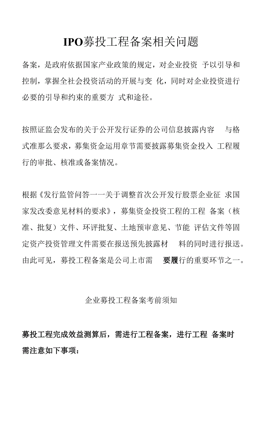 IPO募投项目备案相关问题_第1页