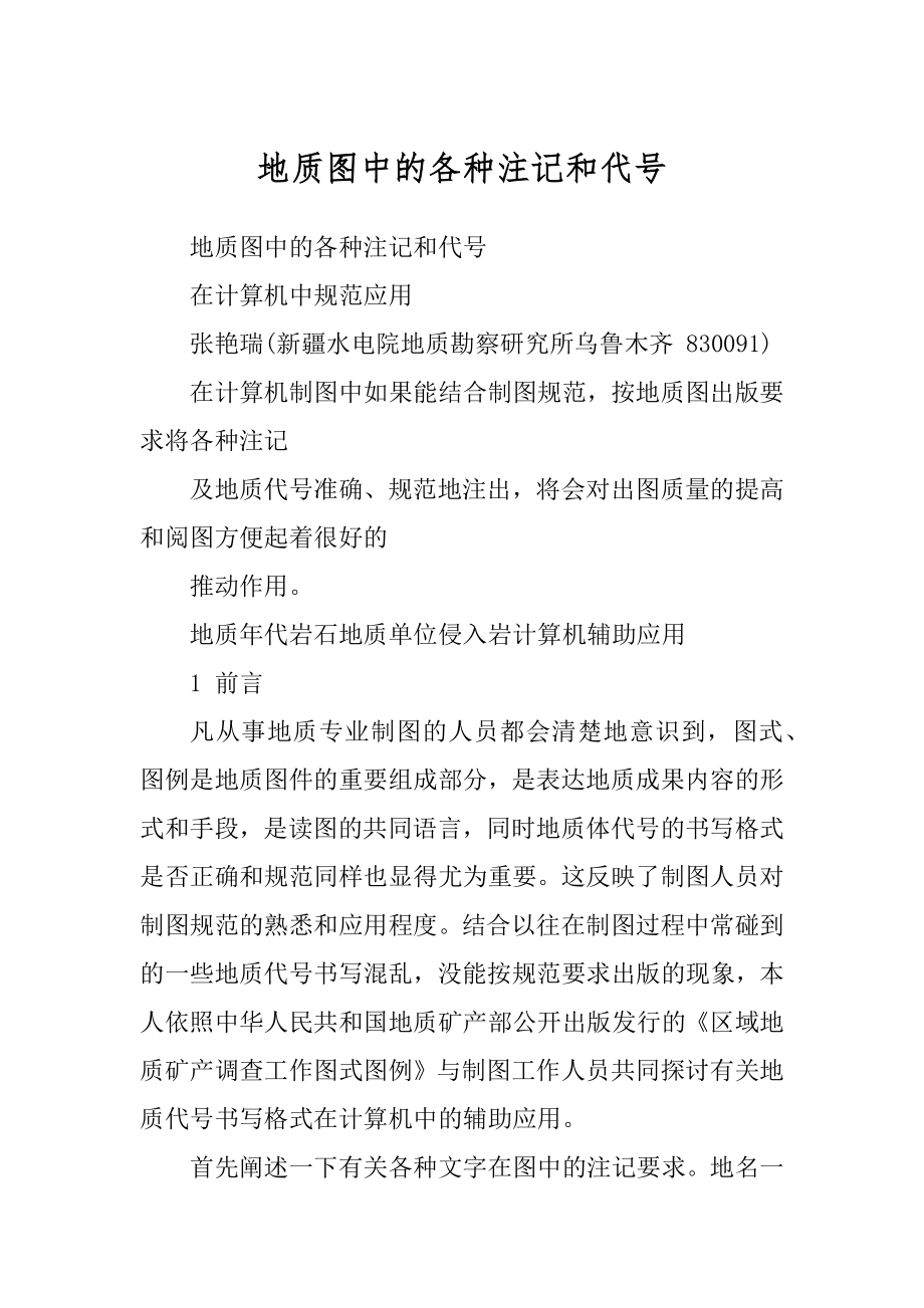 地质图中的各种注记和代号_第1页