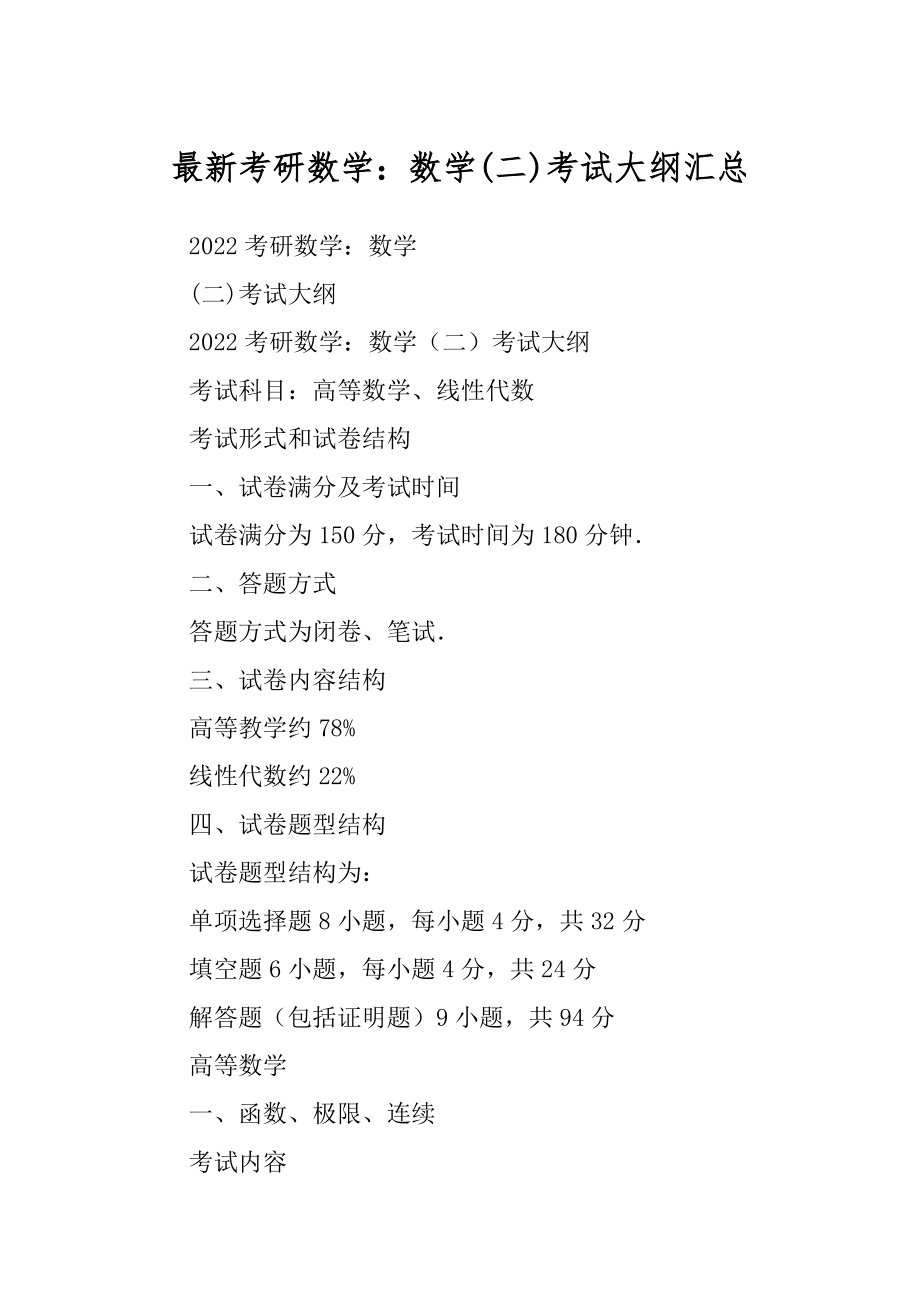最新考研数学：数学(二)考试大纲汇总_第1页