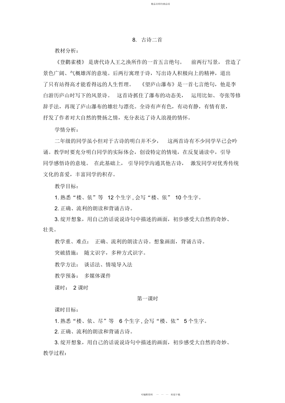 部编版二级上册语文古诗二首_第1页