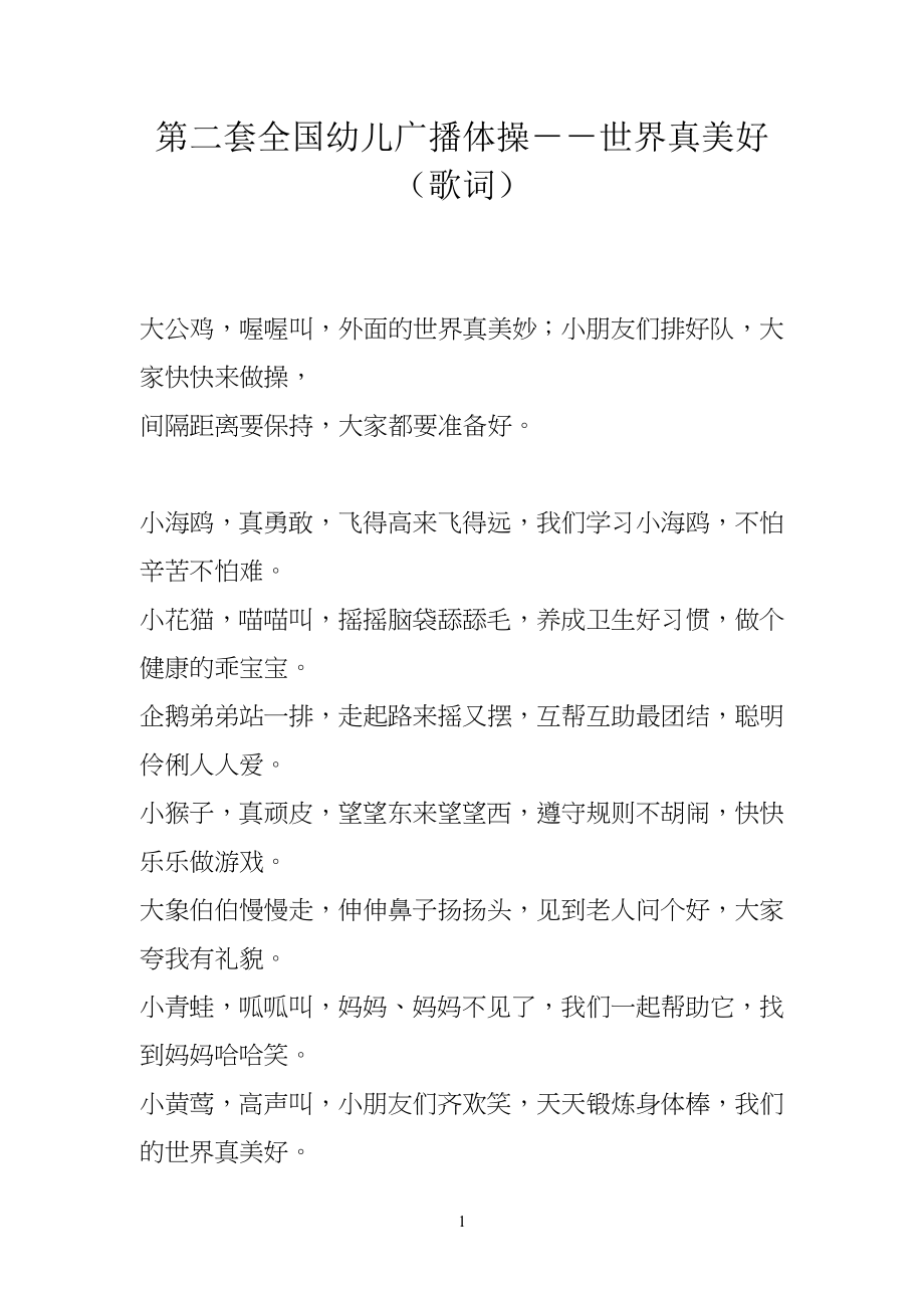 第二套全国幼儿儿童广播体操歌词_第1页