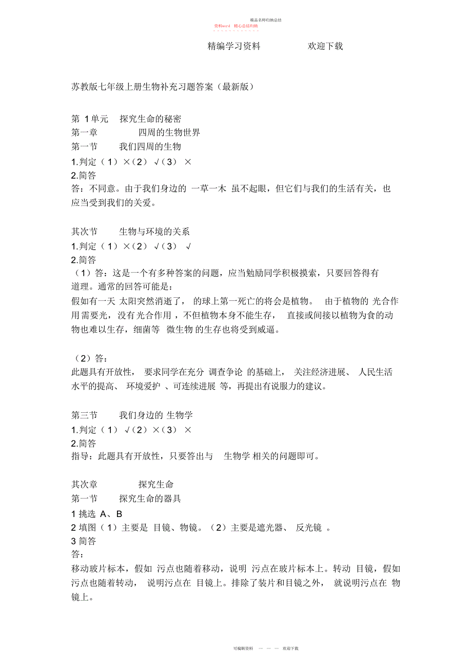 苏教版七级上册生物补充习题答案_第1页