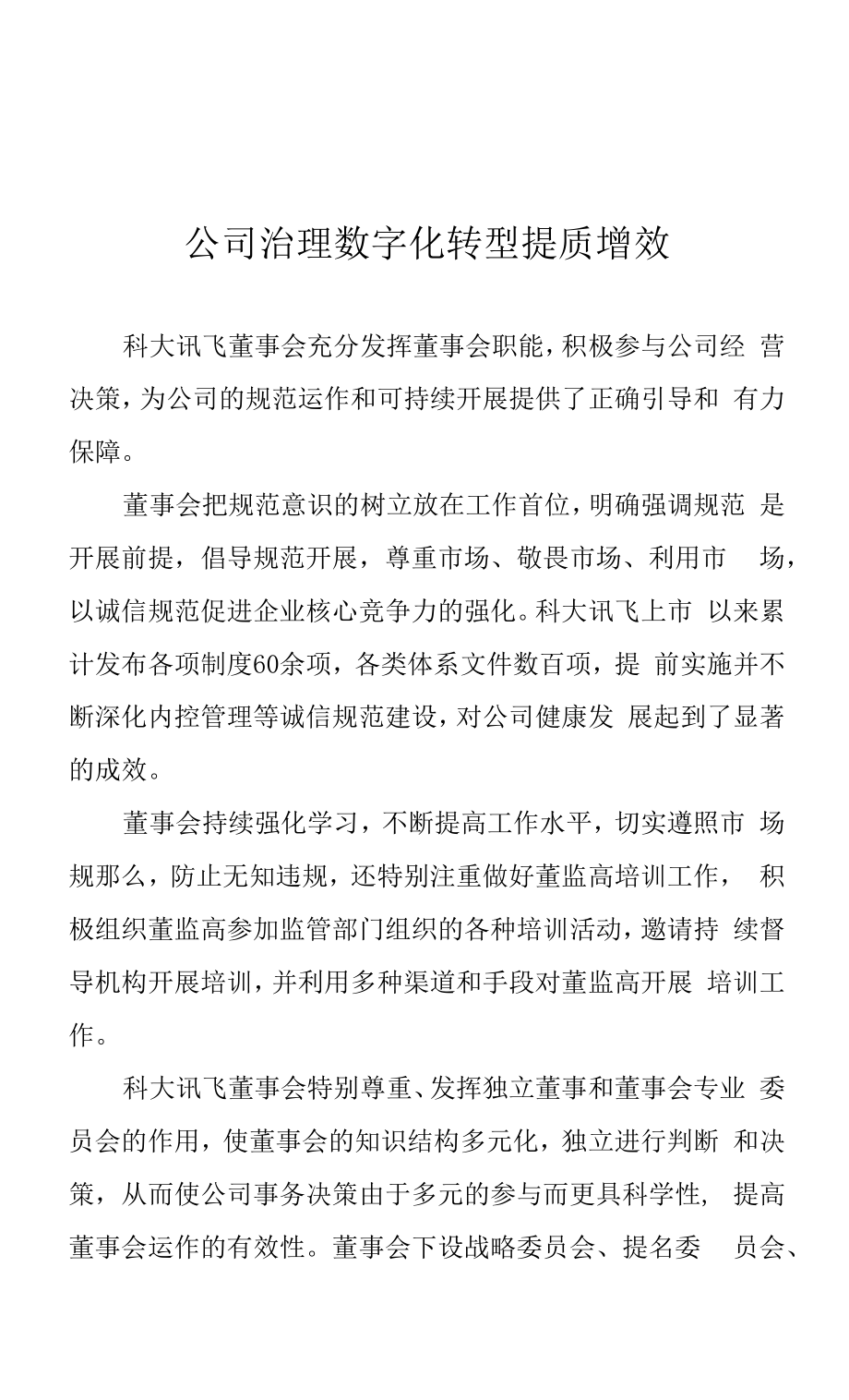 公司治理数字化转型提质增效_第1页