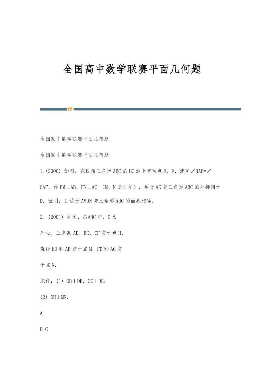 全国高中数学联赛平面几何题-第1稿_第1页
