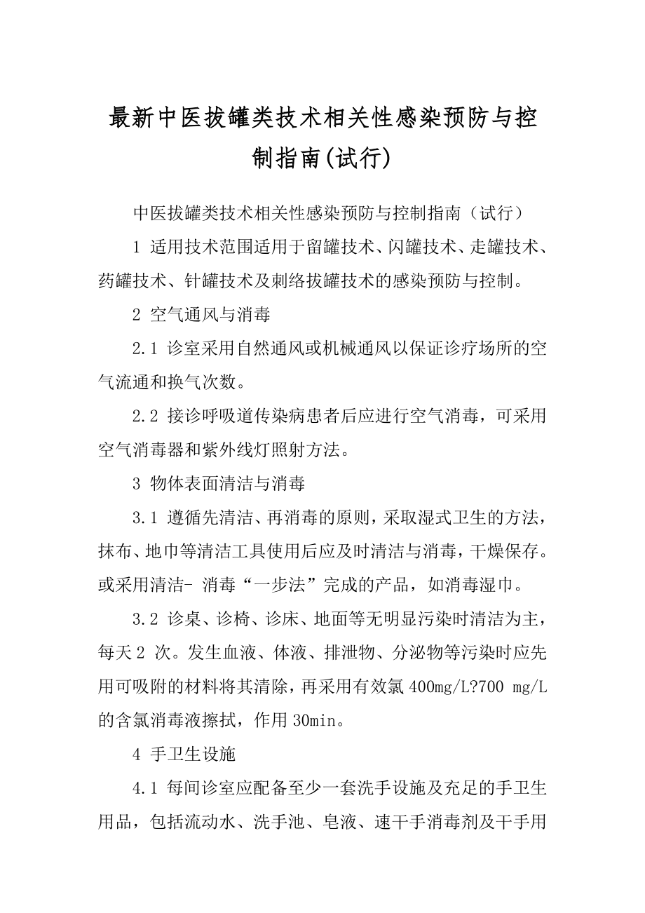 最新中医拔罐类技术相关性感染预防与控制指南(试行)_第1页