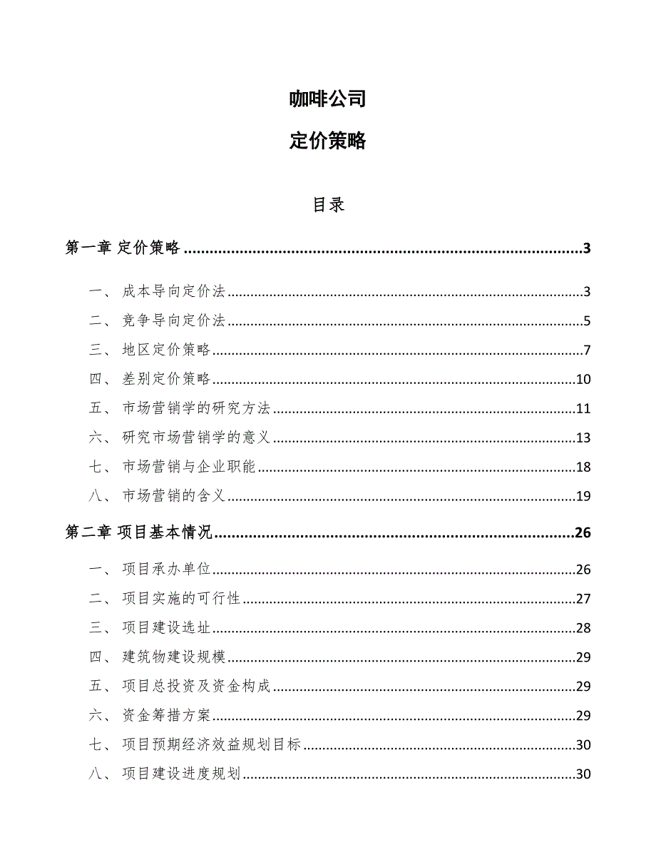 咖啡公司定价策略（参考）_第1页
